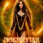 Покинутая 2. Огонь в сердце
