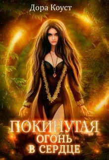 Покинутая 2. Огонь в сердце читать онлайн
