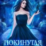 Покинутая. Академия Проклятых