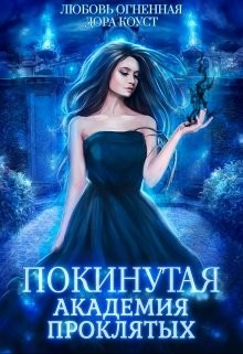 Покинутая. Академия Проклятых читать онлайн