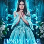 Покинутая 3. Озеро мертвых душ