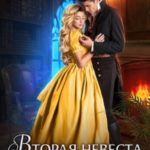 Вторая невеста Драконьего Лорда