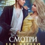 Смотри на меня. Книга первая