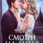 Смотри на меня. Книга вторая