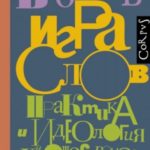 Игра слов. Практика и идеология художественного перевода