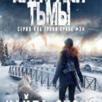 На грани тьмы