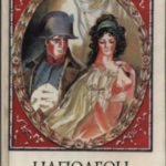 Наполеон и Жозефина
