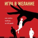 Игра в желание. Как найти любовь за 60 дней