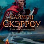 Добыча золотого орла. Пророчество орла