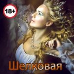 Шелковая лента