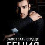 Завоевать сердце гения