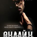 Онлайн