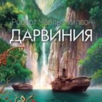 Дарвиния