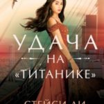 Удача на «Титанике»