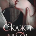 Скажи мне да
