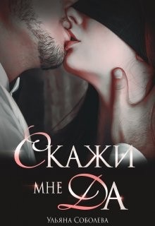 Скажи мне 
