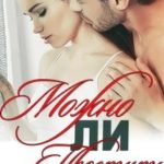 Можно ли простить