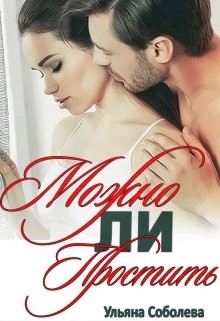 Можно ли простить читать онлайн