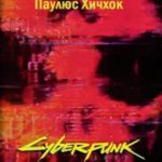 Cyberpunk 2077: Молодая ласка