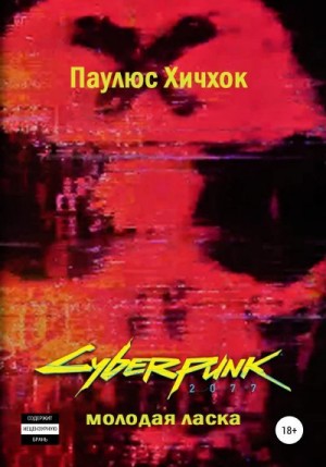 Cyberpunk 2077: Молодая ласка читать онлайн