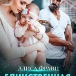 Единственная для Плохого