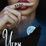 Игры Бессмертных