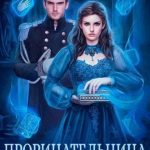 Прорицательница. Академия мертвых душ