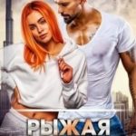 Рыжая помеха