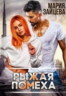 Рыжая помеха читать онлайн