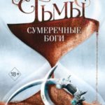 Сумеречные боги