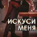 Искуси меня