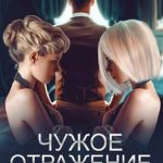 Чужое отражение