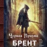 Черная Призма
