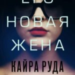 Его новая жена