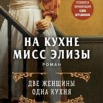 На кухне мисс Элизы