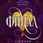 Финал