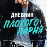 Дневник плохого парня
