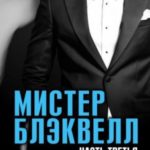 Мистер Блэквелл. Часть третья