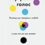 Внутренний голос. Почему мы говорим с собой и как это на нас влияет