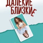 Далекие близкие. Как жить с человеком с пограничным расстройством личности: эмоции, границы, конфлик...
