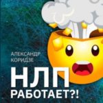 НЛП работает?! Объясняю с точки зрения нейрофизиологии. Простым языком, структурно, с примерами и бе...
