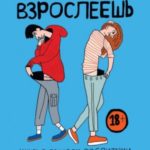 Ты взрослеешь. Книга о половом воспитании для подростков