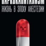 Наркокапитализм. Жизнь в эпоху анестезии