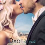Королевская Академия Магии. Охота на Перерожденную