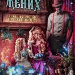 Требуется жених. Людей просьба не беспокоить!