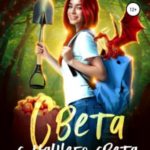 Света с нашего света. Драконы, ферма и король