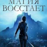 Магия восстает