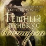 Тёмный привкус восторга