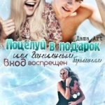 Поцелуй в подарок, или Ванильным барышням вход воспрещен