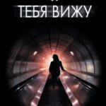 Я тебя вижу